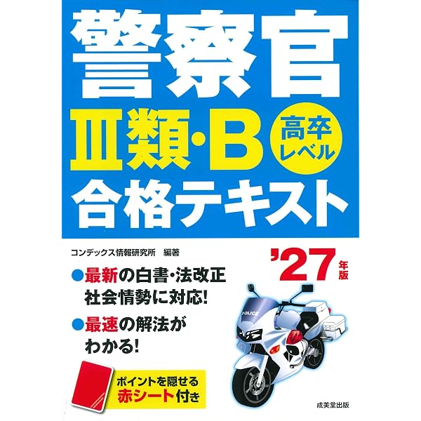 警察官III類・B過去問題集 '25年版 (2025年版) | 成美堂出版編集部